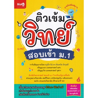 S ติวเข้มวิทย์ สอบเข้า ม.1 (ฉบับปรับปรุง)