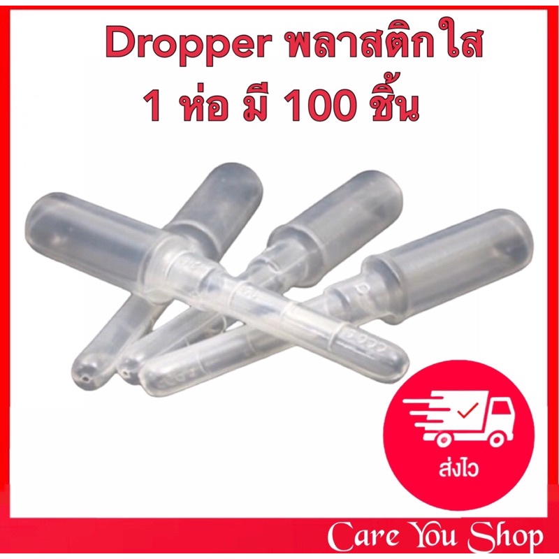 DROPPER​ ดรอปเปอร์​ พลาสติก​ 1​ ถุง​ ขนาด 10cc​ บรรจุ​ 100​ ชิ้น