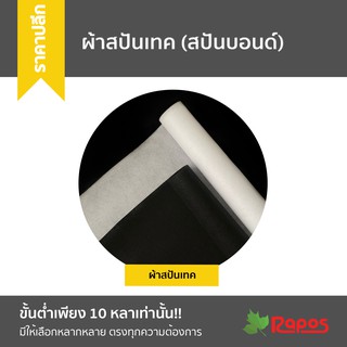 (ขายปลีก) ผ้าสปันเทค (SpunTech / สปันบอนด์ / Spunbond) หน้ากว้าง 44 นิ้ว และ 62 นิ้ว  x 10 หลา