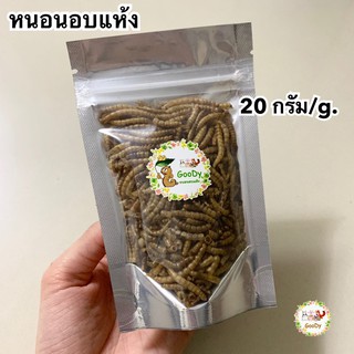 หนอนอบแห้ง 20 กรัม🐛Goody🐛ไม่ร่อน มีผง ปนหัก ราคาถูกมาก