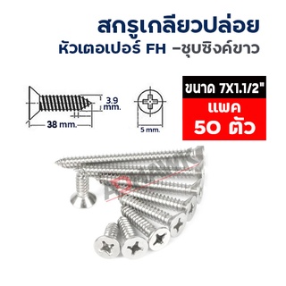 ADHAWK สกรูเกลียวปล่อยชุบซิงค์ขาว 7x1.1/2" หัวF (ขนาด 3.9x38 mm) แพค50ตัว,แพค100ตัว