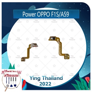 power OPPO A59/F1S (แถมฟรีชุดซ่อม) อะไหล่แพรสวิตช์ ปิดเปิด Power on-off (ได้1ชิ้นค่ะ) แพสวิตซ์เปิด -ปิด อะไหล่มือถือ