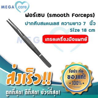 Mira Smooth Forceps ฟอร์เซบ ปากคีบ สแตนเลส ขนาด 7นิ้ว ไม่มีเขี้ยว