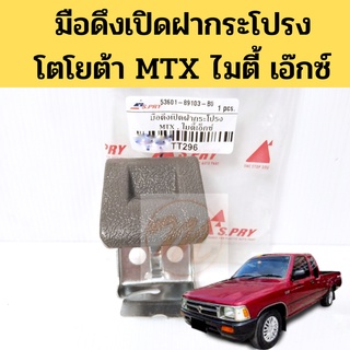 มือดึงเปิดฝากระโปรง Toyota MTX ไมตี้เอ็ก / มือเปิดฝากระโปรง โตโยต้า ไมตี้ เอ๊กซ์ MTX Might-X TT296 S.PRY