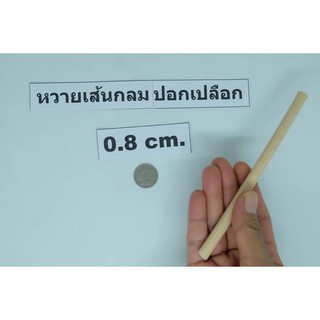หวาย เส้นกลม ปอกเปลือก 0.8X200 cm. ตราไผ่บง
