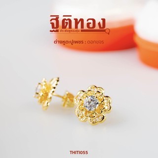 ฐิติทอง ต่างหูตะปูเพชรดอกขจร รหัส THITI055