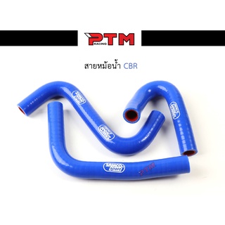 สายหม้อน้ำCB สายหม้อน้ำสนาม สีน้ำเงิน สำหรับ HONDA-CBR150 ตรงรุ่น I PTM Racing