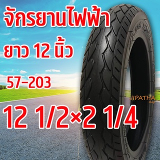 ยางนอก 12 นิ้ว ยางรถสกู๊ตเตอร์ ( ไทยแลนด์ ) ยางรถจักรยาน 57-203 (12 1/2×2 1/4)