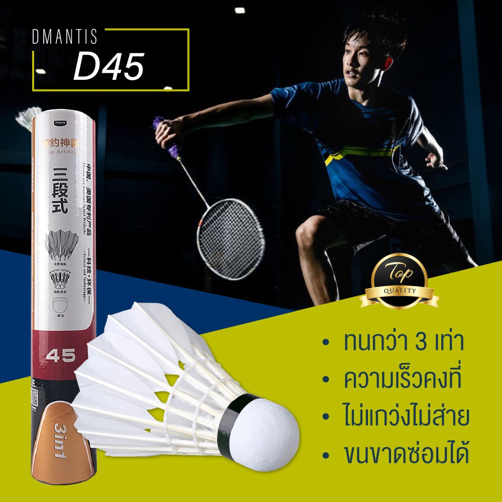 พร้อมส่ง！！ Dmantis ลูกแบดมินตัน ลูกขนไก่ D45 12 pcs ลูกแข่ง 3 in 1 ของแท้ Speed 75 สำหรับแข่งขัน shu