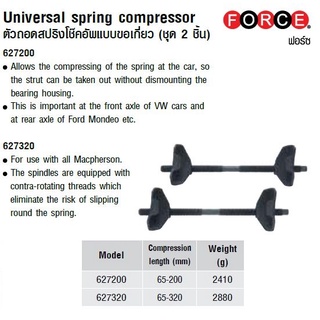 FORCE 627200 627320 ตัวถอดสปริงโช๊คอัพแบบขอเกี่ยว (ชุด 2 ชิ้น)