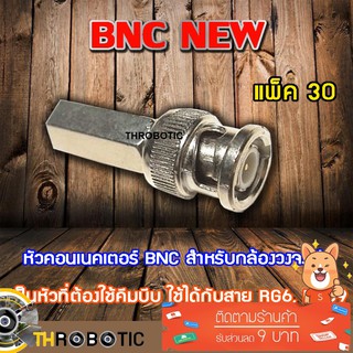 หัว Connecter BNC NEW 30ตัว