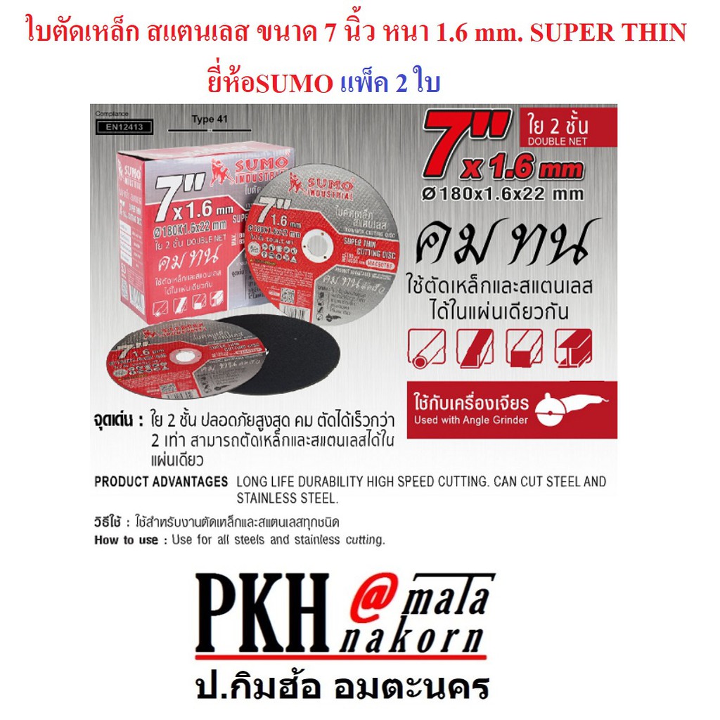 ใบตัดเหล็ก สแตนเลส 7 นิ้วหนา1.6มิล รู22มิล SUPER THIN ยี่ห้อSUMO แพ็ค2ใบ