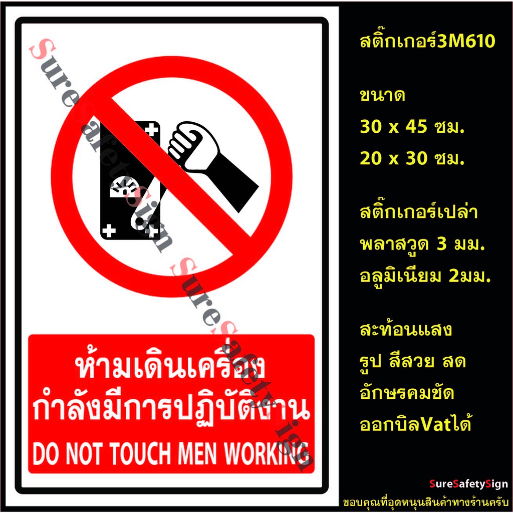 ป้ายห้ามเดินเครื่องกำลังมีการปฏิบัติงาน Do Not Touch Men Working R14  ป้ายเซฟตี้สะท้อนแสง3M610 อลูมิเนียม2มม. พลาสวูด2มม. | Shopee Thailand