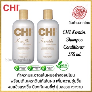 CHI Keratin Shampoo/Conditioner 355 ml ชิ แชมพู ครีมนวดผมเคราติน เติมเคราตินให้เส้นผม ป้องกันผมชี้ฟู เพิ่มความแข็งแรง