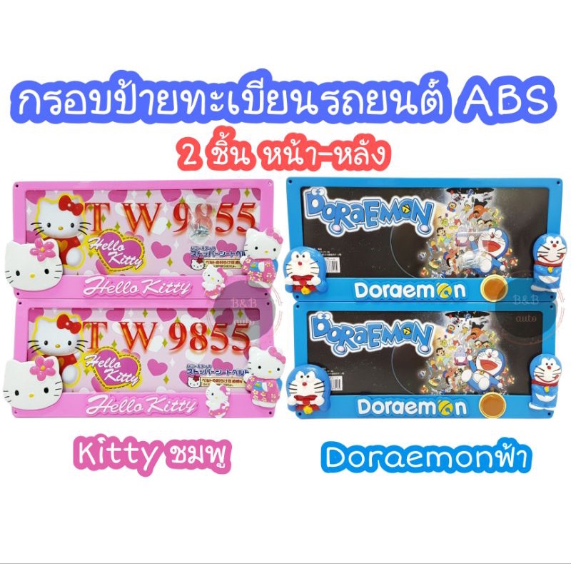 กรอบป้ายทะเบียนรถยนต์ABS คิตตี้ โดเรม่อน(2ชิ้นหน้า-หลัง)  สุ่มลายตามโรงงานค่ะ