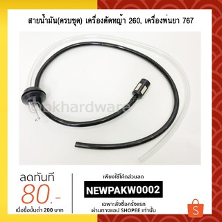 สายน้ำมัน ชุดสายน้ำมันเครื่องตัดหญ้า/พ่นยา CG260, 767, TU26 อย่างดี