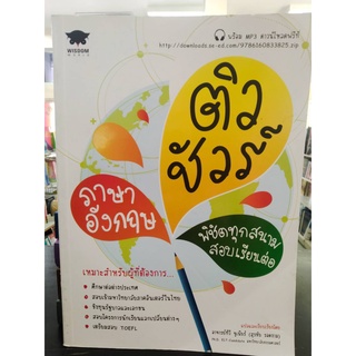 9786160833825ติวชัวร์ภาษาอังกฤษ พิชิตทุกสนามสอบเรียนต่อ