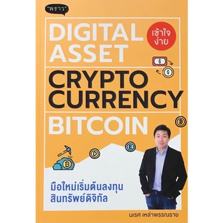 Chulabook|c111|9786168302040|หนังสือ|มือใหม่เริ่มต้นทุนสินทรัพย์ดิจิทัล (DIGITAL ASSET CRYPTOCURRENCY BITCOIN)