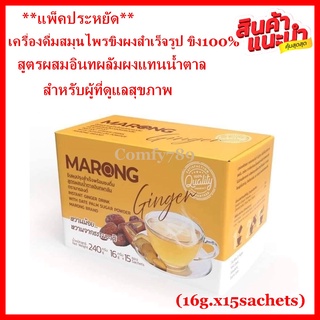 [แพ็คประหยัด]MARONG  instant Ginger Drink น้ำขิงมารองค์เครื่องดื่มสมุนไพรขิงผงสำเร็จรูป 100% สูตรผสมอินทผลัมผง(16gx15pc)