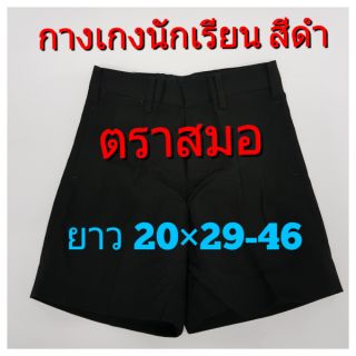 ตราสมอ กางเกงนักเรียนชายสีดำ ตราสมอ ความยาว 20 เอว 29-46"