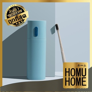 【ถูกที่สุด】HOMU HOME【P62】กล่องใส่แปรงสีฟัน กล่องเก็บแปรงขนาดพกพา กล่องพกพา น่ารัก เก็บง่าย