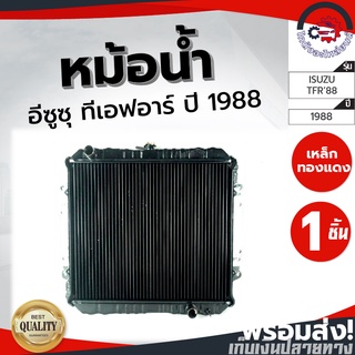 หม้อน้ำ อีซูซุ ทีเอฟอาร์ ปี 1988 ISUZU TFR 1988 เหล็ก ทองแดง โกดังอะไหล่ยนต์ อะไหล่รถยนต์ รถยนต์