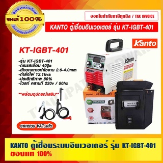 KANTO ตู้เชื่อม อินเวอร์เตอร์ รุ่น KT IGBT 401 ของแท้ 100% ราคารวม VAT แล้ว ร้านเป็นตัวแทนจำหน่ายโดยตรง