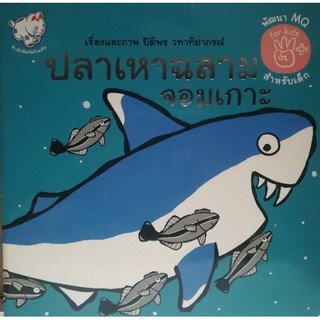 ปลาเหาฉลามจอมเกาะ (หนังสือเด็ก) [หนังสือสภาพ 70%]