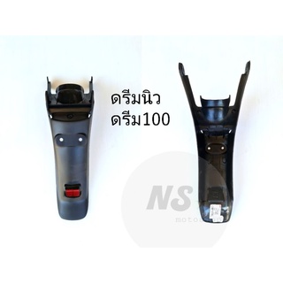 บังโคลนหลัง ดรีมนิว ดรีม100