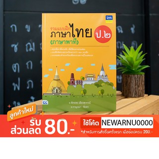 หนังสือ รวมแบบฝึกภาษาไทย ป. ๒ (ภาษาพาที)