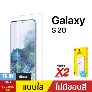 ชุดฟิล์มกระจกกาวยูวี (Gorilla UV) สำหรับ S20 Series