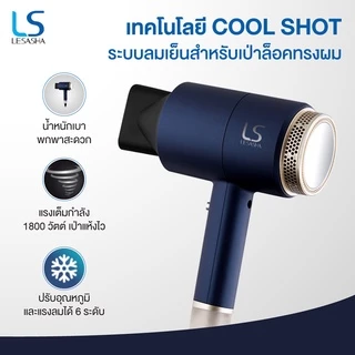 (มีรับประกัน) ไดร์เป่าผม เลอซาช่า ลมแรง มีลมเย็น LESASHA MAXI AIR HAIR DRYER 1800W รุ่น LS0663