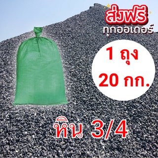 ถุงละ 20 กก. หิน 3/4  ผสมปูนทรายก่อสร้าง จัดส่งฟรีทั่วประเทศ