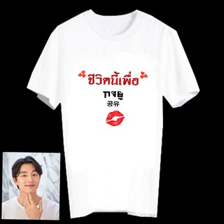 เสื้อยืดสีขาว สั่งทำ เสื้อยืด Fanmade เสื้อแฟนเมด เสื้อยืดคำพูด เสื้อแฟนคลับ กงยู Gong Yoo