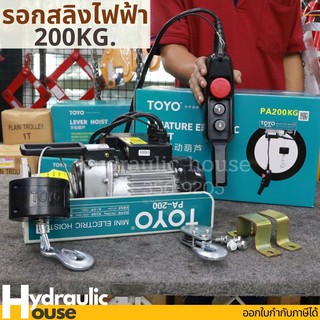 รอกสลิงไฟฟ้า TOYO PA200-20 รับน้ำหนัก 200 กก.