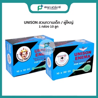 Unison ยูนิชัน ที่สวนทวาร 1กล่อง10ชิ้น ผู้ใหญ่ 20ml / เด็ก 10ml