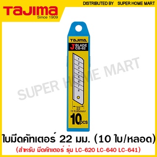 Tajima ใบมีดคัตเตอร์ 22 มม. (หลอดละ 10 ใบ) รุ่น LCB-62 ( Cutter Replacement Blade ) ทาจิม่า ใบคัทเตอร์