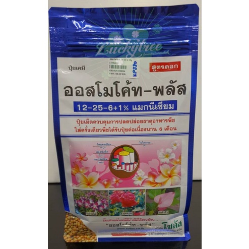 ออสโมโค้ท สูตรเร่งดอก 12-25-6+1%แมกนีเซียม ปุ๋ยละลายช้า