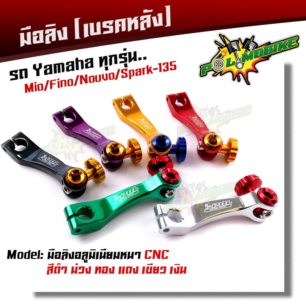 มือลิงเบรคหลัง  mio fino nouvo spark-135  เบรคหลังรถ yamaha รถออโตเมติก