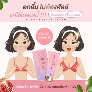 ส่งฟรี💕 ครีมเพิ่มขนาดหน้าอก ครีมนวดนมโต กันต์จิเบรสครีม อัพไซส์ นมโต หัวนมชมพู อกอึ๋ม แตกลาย ขยายหน้าอก