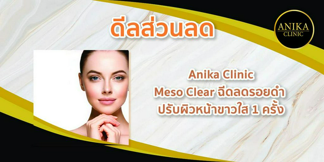 [ดีลส่วนลด] Anika Clinic : Meso Clear ฉีดลดรอยดำ ปรับผิวหน้าขาวใส 1 ครั้ง