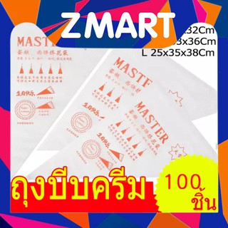 ถุงบีบครีม Master แพ็ค 100 ใบ