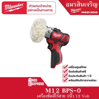 Milwaukee M12 BPS-0 เครื่องขัดไร้สาย 12 โวลต์ (เครื่องเปล่า)