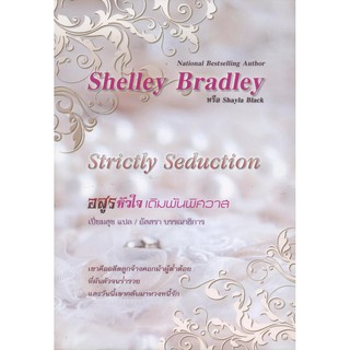 อสูรหัวใจ เดิมพันพิศวาส (Strictly Seduction)