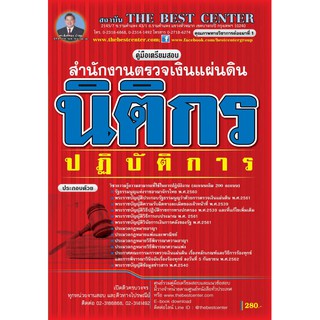 คู่มือสอบนิติกรปฏิบัติการ  สำนักงานตรวจเงินแผ่นดิน ปี 63