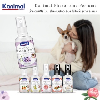 ใหม่ น้ำหอม Kanimal Pheromone Perfume ผสมฟิโรโมน บำรุงขน อ่อนโยน สำหรับสุนัขและแมว ขนาด 60 ml.