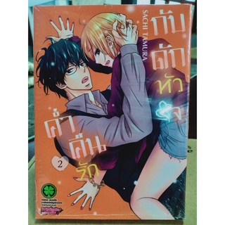 ค่ำคืนรักกับดักหัวใจ เล่ม1-2 มือ1พร้อมส่ง