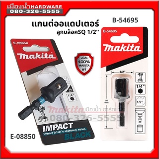 B-54695 / E-08850 อแดปเตอร์ ขนาด 1/2 นิ้ว หรือ 4 หุน แปลง ไขควง เป็น บล็อก Makita แท้