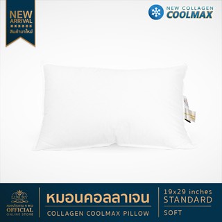 หมอนโรงแรม 6 ดาว Luxury Collagen Cool Max รุ่น Standard Soft (19x29 นิ้ว) จัดส่งฟรี!!