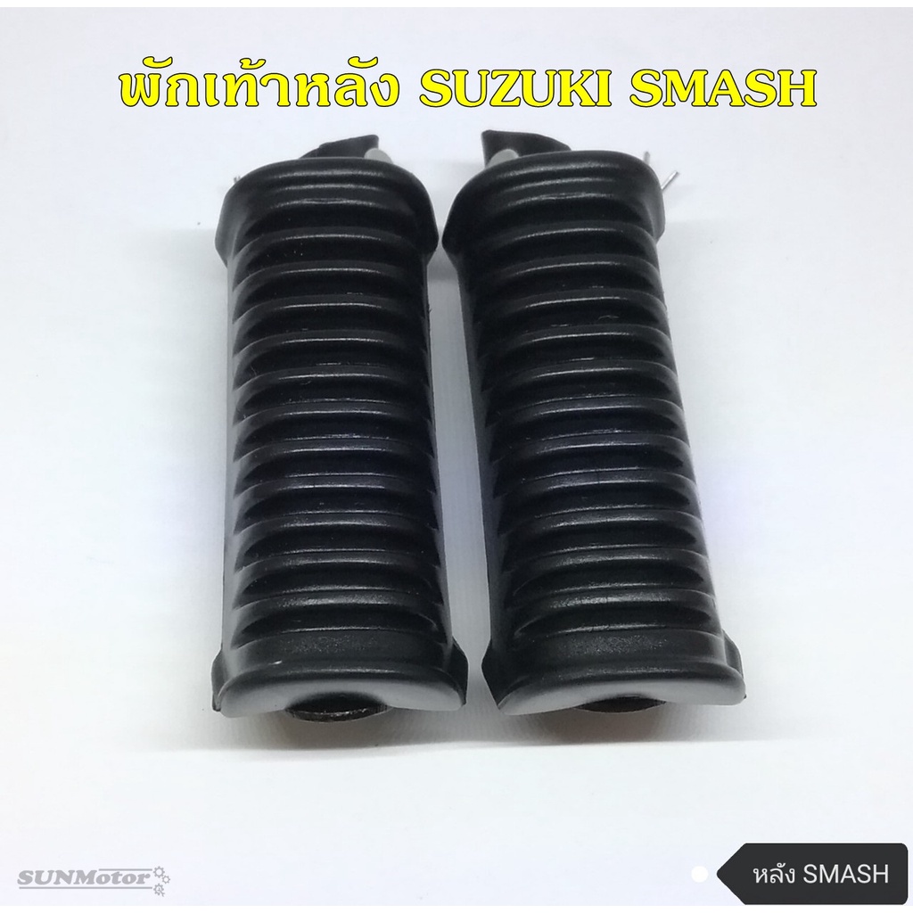 พักเท้าหลัง SUZUKI SMASH / BEST (คู่) เกรดเอ